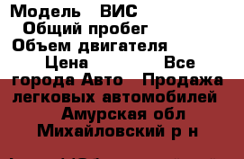  › Модель ­ ВИС 23452-0000010 › Общий пробег ­ 141 000 › Объем двигателя ­ 1 451 › Цена ­ 66 839 - Все города Авто » Продажа легковых автомобилей   . Амурская обл.,Михайловский р-н